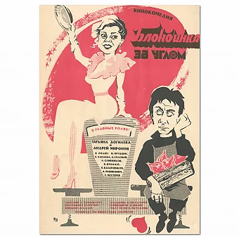 "Блондинка за углом" - оригинальная афиша  СССР. Дополнительное изображение