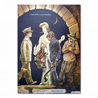 Сатирический плакат "А мы играем в казаки-разбойники!". Дополнительное изображение