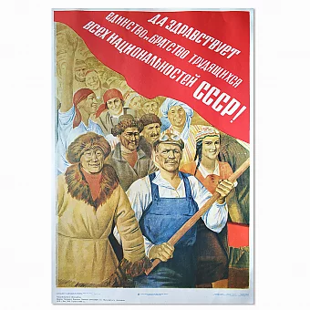 Оригинальный плакат "Да здравствует единство и братство трудящихся!". Дополнительное изображение