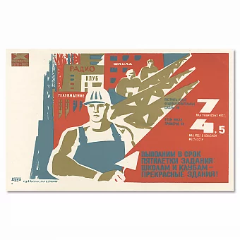 "...Школам и клубам прекрасные здания!" - оригинальный плакат СССР. Дополнительное изображение