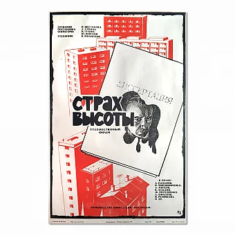 "Страх высоты" - советская афиша. Дополнительное изображение