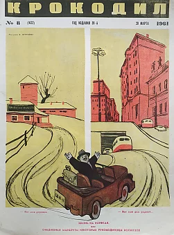 Обложка (оригинал) сатирического журнала "Крокодил". Жизнь на колесах.. Дополнительное изображение