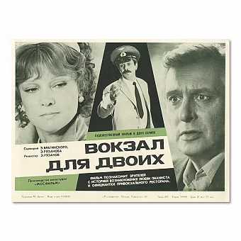Редкая киноафиша "Вокзал для двоих" - оригинал СССР. Дополнительное изображение
