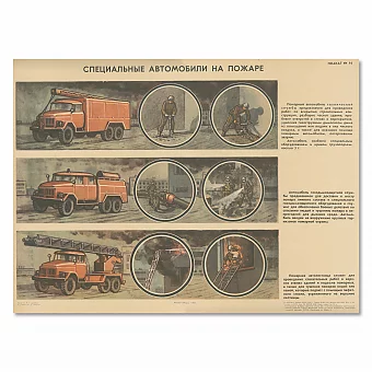 "Специальные автомобили на пожаре" - оригинальный плакат. Дополнительное изображение