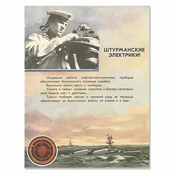"Штурманские электрики!" - серия "На вахте боевой" - оригинальный плакат. Дополнительное изображение