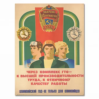 "Олимпийский год - не только для олимпийцев" - оригинальный плакат СССР. Дополнительное изображение