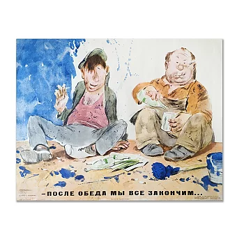 Сатирический плакат "После обеда мы все закончим". Дополнительное изображение