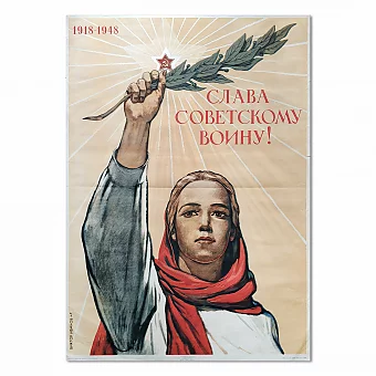 Редкий плакат, оригинал 40-х "Слава советскому воину!". Дополнительное изображение