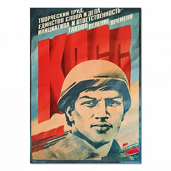 Большой советский плакат "Единство слова и дела" - оригинал. Дополнительное изображение