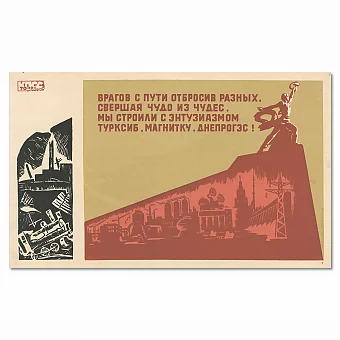 "...Мы строили с энтузиазмом..." - редкий советский плакат. Дополнительное изображение