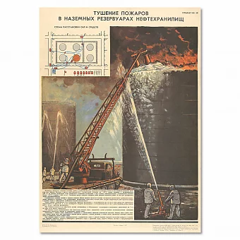 "Тушение пожаров в надземных резервуарах нефтехранилищ" - плакат СССР. Дополнительное изображение