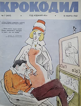 Обложка (оригинал) сатирического журнала "Крокодил". Опять вальс. Скука какая!. Дополнительное изображение