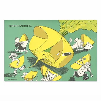 "Тянут-потянут..." - оригинальный сатирический плакат. Дополнительное изображение