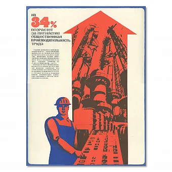 "Рост производительности труда" - оригинальный плакат СССР. Дополнительное изображение
