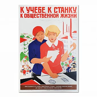 "К учебе, к станку, к общественной жизни!" - советский оригинальный плакат. Дополнительное изображение