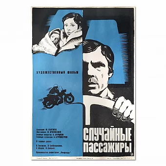 Советская афиша "Случайные пассажиры". Дополнительное изображение