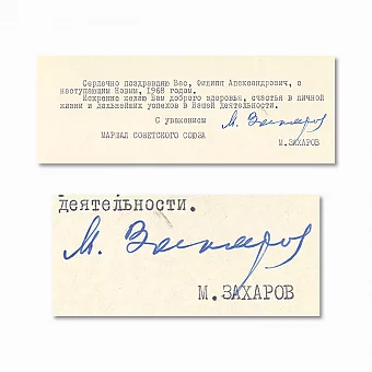 Оригинальная подпись Маршала СССР Захарова М. В.. Дополнительное изображение
