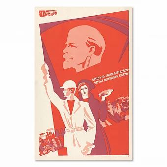 "Всегда на линии передовой - партии помощник боевой" - плакат СССР. Дополнительное изображение