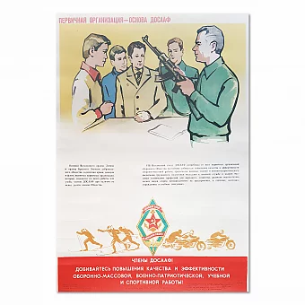 Оригинальный плакат "Первичная организация - основа ДОСААФ". Дополнительное изображение
