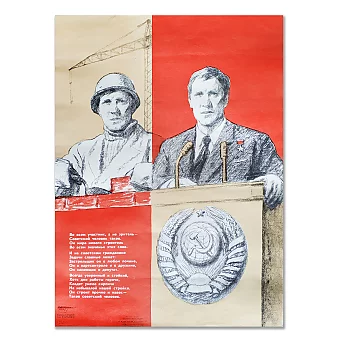 Советский плакат "Во всем участник , а не зритель". Дополнительное изображение