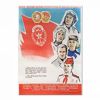 "ДОСААФ- массовая оборонно-патриотическая организация" - плакат СССР. Дополнительное изображение