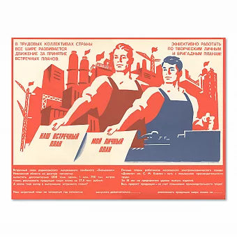 "Наш встречный план" - оригинальный плакат. Дополнительное изображение