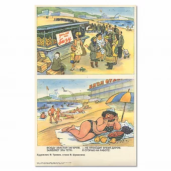 "Ушла на базу" - сатирический советский плакат. Дополнительное изображение