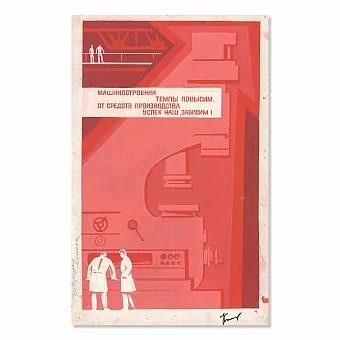 Оригинал-макет плаката "Машиностроения темпы повысим". Дополнительное изображение