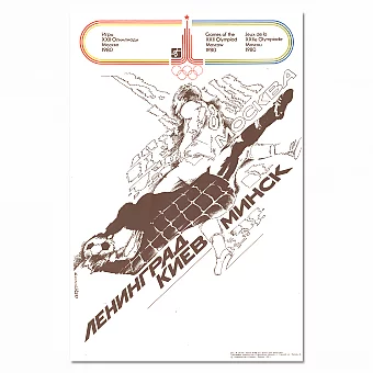 Эксклюзивный подарок - советский плакат "Футбол", серия "Олимпиада 80". Дополнительное изображение