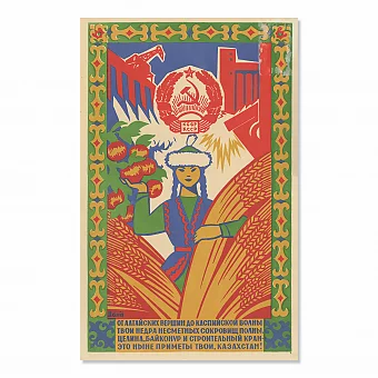 "Казахская ССР" - оригинальный редкий плакат. Дополнительное изображение