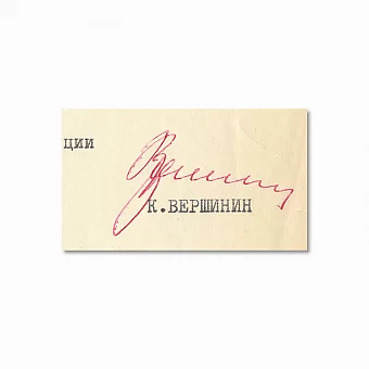 Оригинальная подпись Главного Маршала авиации Вершинина К. А.. Дополнительное изображение