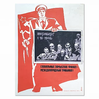"Нюрнбергский процесс" - подлинный советский плакат - вип подарок. Дополнительное изображение