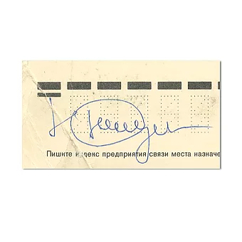 Автограф Юрия Никулина. Дополнительное изображение