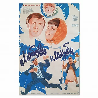 "Любовь и голуби" - советская оригинальная афиша - вип подарок. Дополнительное изображение