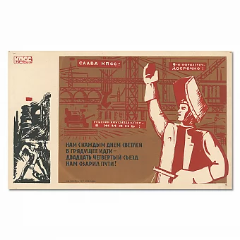 "Нам с каждым днем светлей в грядущее идти..." - плакат СССР. Дополнительное изображение