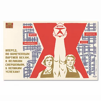 "Вперед... к великим успехам!" - оригинальный плакат. Дополнительное изображение