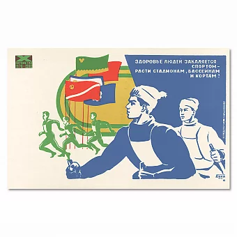 "Здоровье людей закаляется спортом!" - оригинальный агитационный плакат. Дополнительное изображение