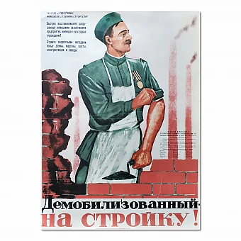 Редкий советский плакат "Демобилизованный — на стройку!". Дополнительное изображение