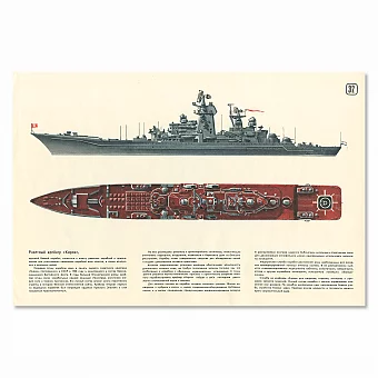 Ракетный крейсер «Киров» - оригинальный винтажный плакат. Дополнительное изображение