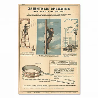 "Защитные средства при работе на высоте" - редкий плакат СССР. Дополнительное изображение