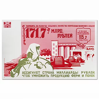"...Умножить продукцию ферм и полей!" - советский агитационный плакат. Дополнительное изображение