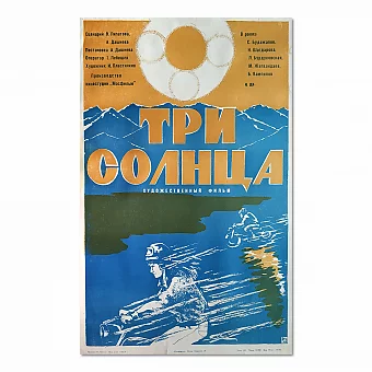 Советская афиша "Три солнца". Дополнительное изображение