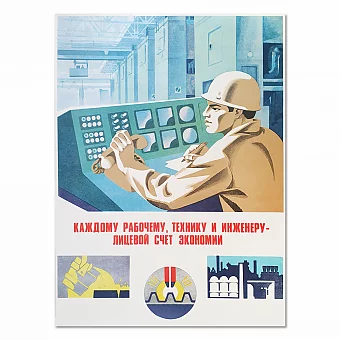 "Каждому рабочему рабочему, технику и инженеру - лицевой счет экономии"- Плакат СССР. Дополнительное изображение