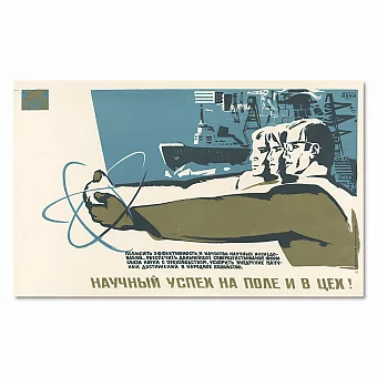 "Научный успех на поле и в цех!" - оригинальный плакат СССР. Дополнительное изображение
