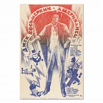 "Джек Восьмеркин - американец" - оригинальная афиша. Дополнительное изображение