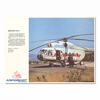 "Аэрофлот. Вертолет Ми - 8" - советский редкий плакат - оригинал. Дополнительное изображение