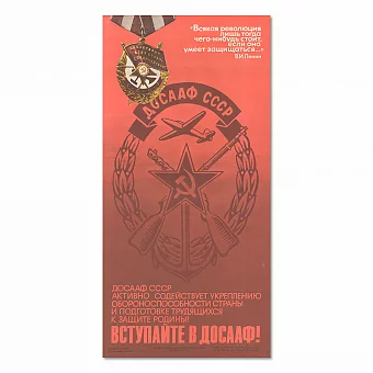 "Вступайте в ДОСААФ!" - оригинальный советский плакат. Дополнительное изображение