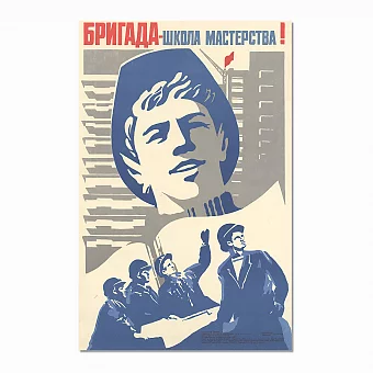 Редкий советский плакат "Бригада - школа мастерства". Дополнительное изображение