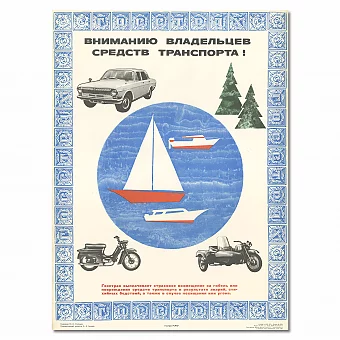 Оригинальный плакат "Вниманию владельцев средств транспорта!". Дополнительное изображение