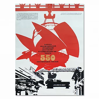 "Выпуск промышленной продукции" - оригинальный плакат СССР. Дополнительное изображение
